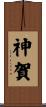 神賀 Scroll