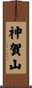 神賀山 Scroll