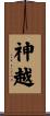 神越 Scroll