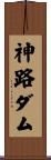 神路ダム Scroll