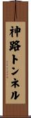 神路トンネル Scroll