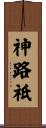 神路祇 Scroll