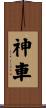 神車 Scroll