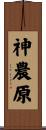 神農原 Scroll