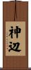 神辺 Scroll