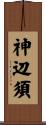 神辺須 Scroll