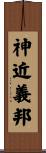 神近義邦 Scroll