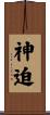神迫 Scroll