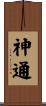 神通 Scroll