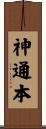 神通本 Scroll