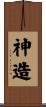 神造 Scroll