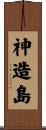神造島 Scroll