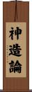 神造論 Scroll