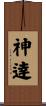 神逹 Scroll