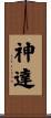 神達 Scroll