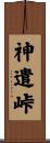 神遣峠 Scroll