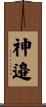 神邉 Scroll