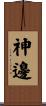 神邊 Scroll
