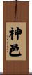 神邑 Scroll