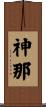 神那 Scroll