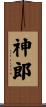 神郎 Scroll