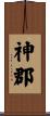神郡 Scroll
