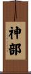 神部 Scroll