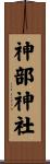 神部神社 Scroll