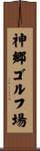神郷ゴルフ場 Scroll