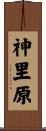 神里原 Scroll