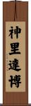 神里達博 Scroll