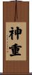 神重 Scroll