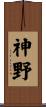 神野 Scroll