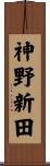 神野新田 Scroll