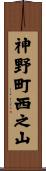 神野町西之山 Scroll