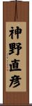 神野直彦 Scroll