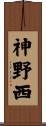 神野西 Scroll