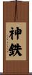 神鉄 Scroll
