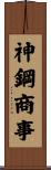 神鋼商事 Scroll