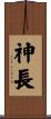 神長 Scroll