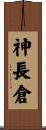 神長倉 Scroll