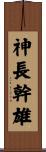 神長幹雄 Scroll