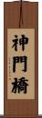 神門橋 Scroll