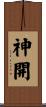 神開 Scroll