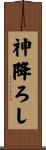 神降ろし Scroll