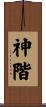 神階 Scroll