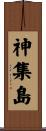 神集島 Scroll