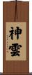 神雲 Scroll