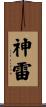 神雷 Scroll