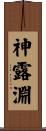 神露淵 Scroll